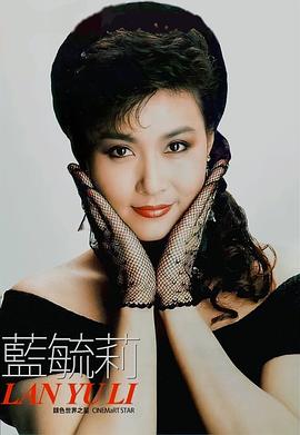 蓝毓莉