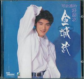 金城武