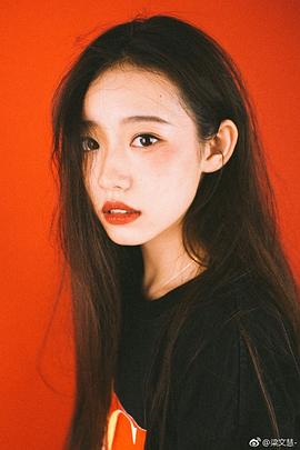 梁文慧