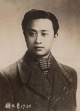 顾也鲁