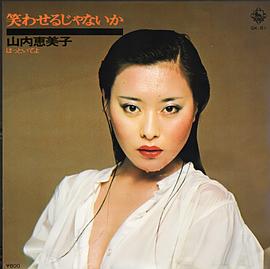 山内绘美子