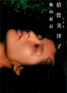 倍赏美津子