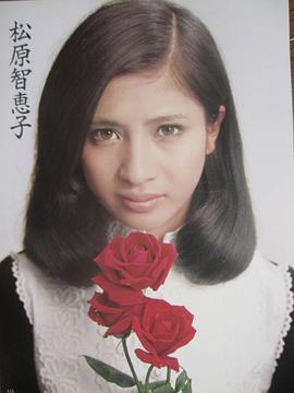 松原智惠子