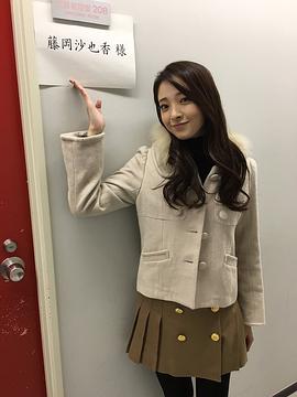 藤冈沙也香