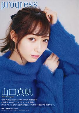 山口真帆