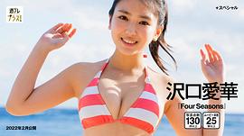 泽口爱华