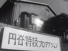 圆谷英二