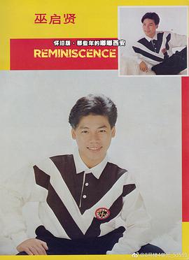 巫启贤