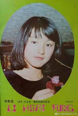 李赛凤