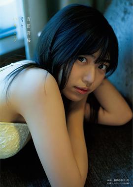 吉田莉樱