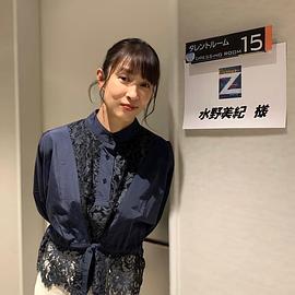 水野美纪
