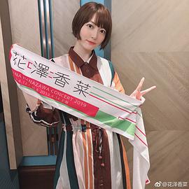 花泽香菜