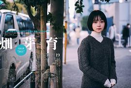 畑芽育