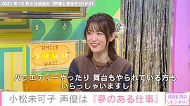 小松未可子
