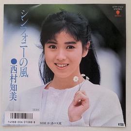 西村知美