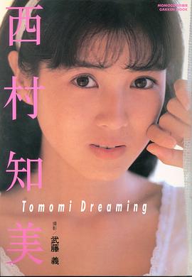 西村知美