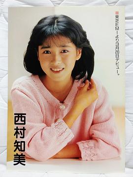 西村知美