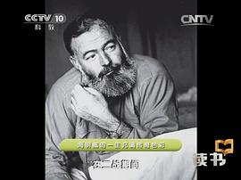 欧内斯特·海明威