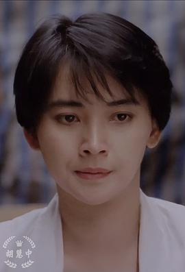 胡慧中