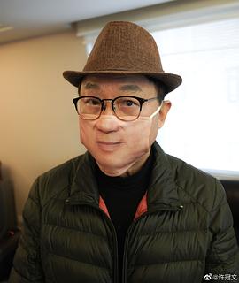 许冠文