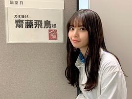 斋藤飞鸟