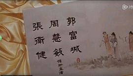 张卫健