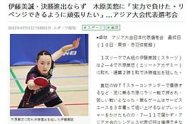 伊藤美诚
