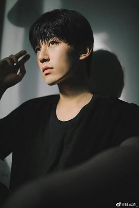 薛元清