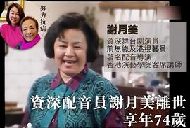 谢月美