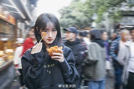 袁冰妍