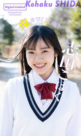 志田琥珀