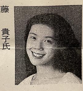 藤贵子