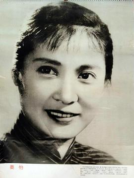 秦怡