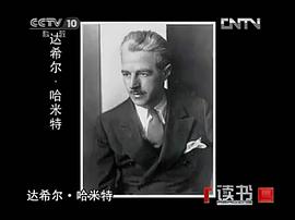 达希尔·哈米特