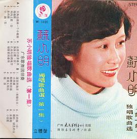 苏小明