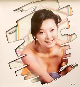 袁立