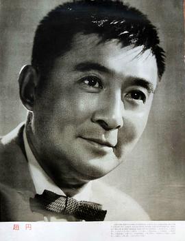 赵丹