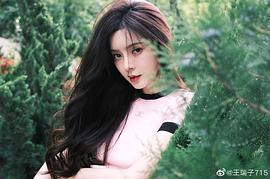 王瑞子