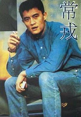 常戎