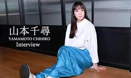 山本千寻