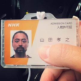 山田孝之