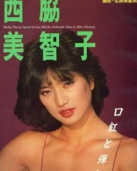 西协美智子