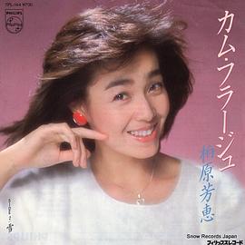 柏原芳惠