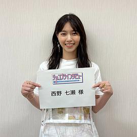 西野七濑