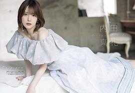 内田真礼