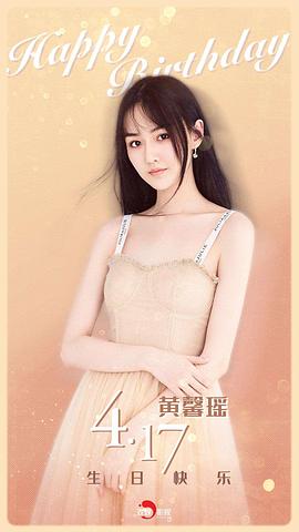 黄馨瑶