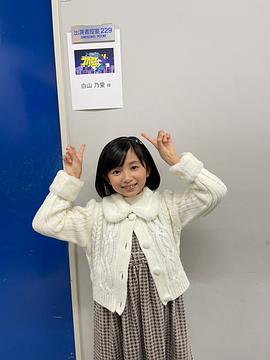 白山乃爱