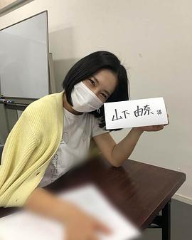山下由奈