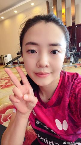 田志希