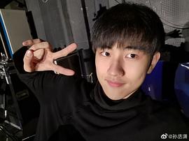 孙丞潇